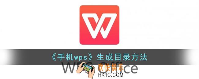 手机wps怎么生成目录_手机wps目录怎么设置