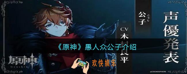 原神愚人众公子怎么样_愚人众公子第几叫什么名字