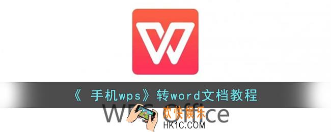  手机wps怎么转化成word文档_wps转word文档教程