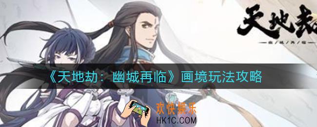 天地劫幽城再临画境怎么玩_画境玩法攻略