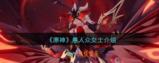 原神愚人众女士怎么样_愚人众女士第几叫什么名字