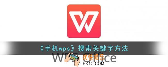 手机wps怎么查找关键字_wps手机版搜索关键字方法