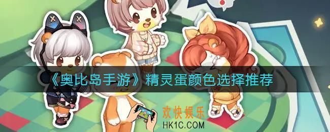 奥比岛手游精灵蛋颜色选哪个_精灵蛋颜色选择推荐