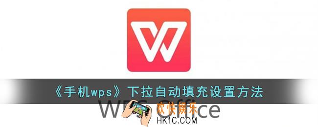 手机wps怎么自动1234排下去_wps下拉自动填充设置方法