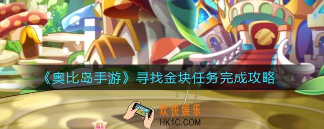 奥比岛手游寻找金块任务怎么做_寻找金块任务完成攻略