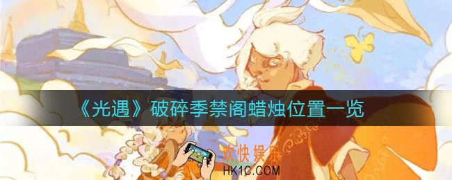 光遇破碎季禁阁蜡烛在哪里_破碎季禁阁蜡烛位置一览