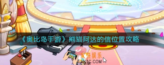 奥比岛手游熊猫阿达的信任务怎么做_熊猫阿达的信位置攻略