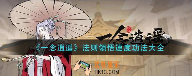 一念逍遥法则领悟速度怎么样_法则领悟速度功法大全