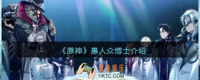 原神愚人众博士怎么样_愚人众博士介绍