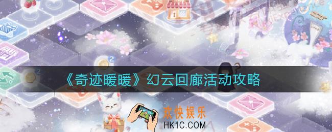 奇迹暖暖幻云回廊活动怎么玩_幻云回廊活动攻略