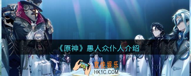 原神愚人众仆人怎么样_愚人众仆人介绍