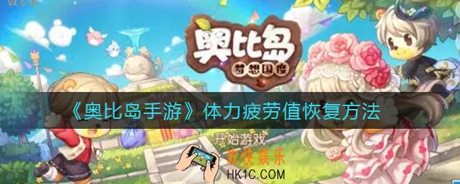 奥比岛手游体力怎么恢复_体力疲劳值恢复方法