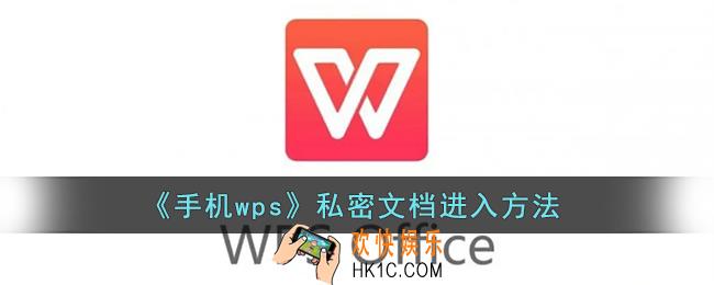 wps私密文件夹在哪里_手机wps怎么打开私密文档