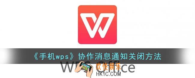 wps协作通知怎么关_手机wps协作消息通知关闭方法