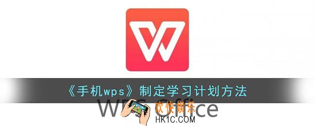 手机wps怎么制定学习计划_wps制定学习计划方法