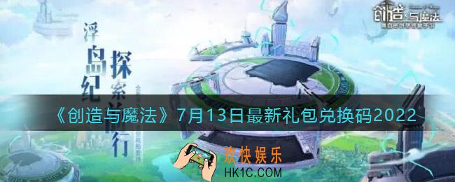创造与魔法7月13日礼包兑换码是什么2022最新_7.13礼包码在哪领
