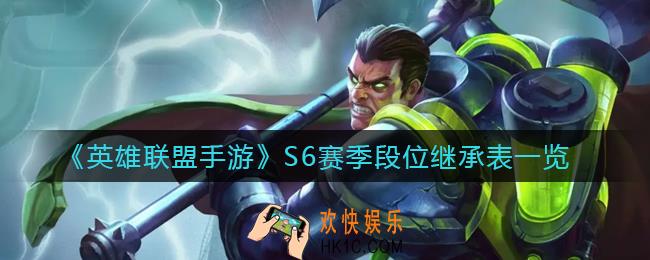 英雄联盟手游S6赛季段位继承规则是什么_S6赛季段位继承表一览