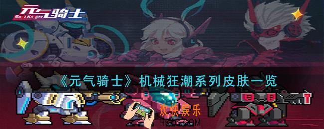 元气骑士机械狂潮系列皮肤怎么样_机械狂潮系列皮肤一览