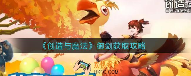 创造与魔法御剑怎么获得_御剑获取攻略