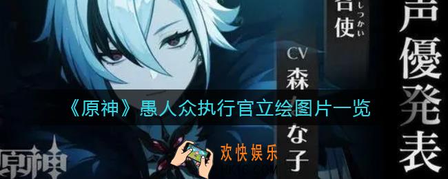 原神愚人众执行官有哪些_愚人众执行官立绘图片一览