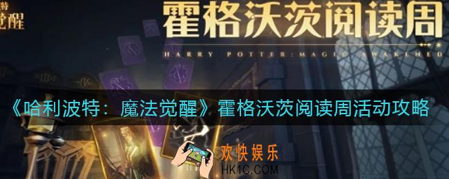 哈利波特魔法觉醒霍格沃茨阅读周活动怎么玩_霍格沃茨阅读周活动攻略