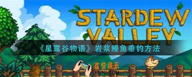 星露谷物语岩浆鳗鱼怎么钓_岩浆鳗鱼垂钓方法