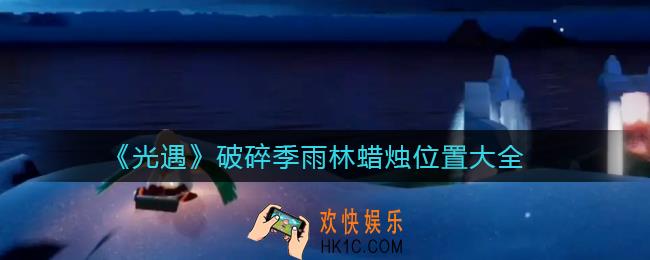 光遇破碎季雨林蜡烛在哪里_破碎季雨林蜡烛位置大全