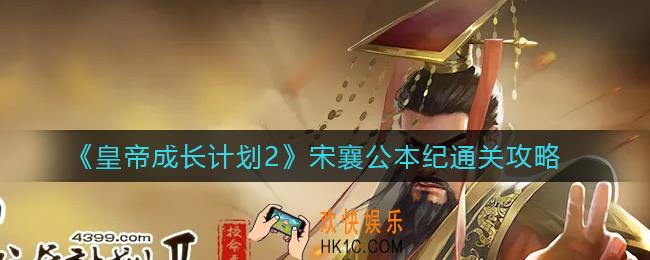 皇帝成长计划2宋襄公本纪怎么过_宋襄公本纪通关攻略
