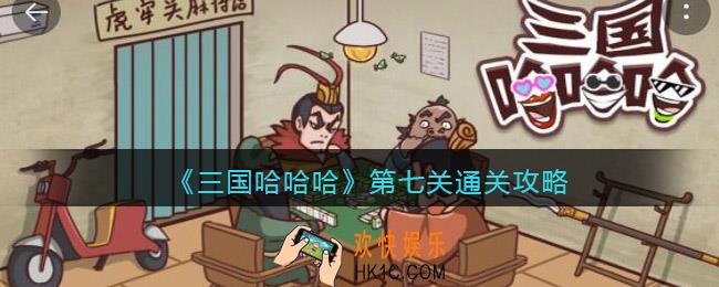 三国哈哈哈第七关怎么过_第7关三英战吕布通关攻略抖音小游戏