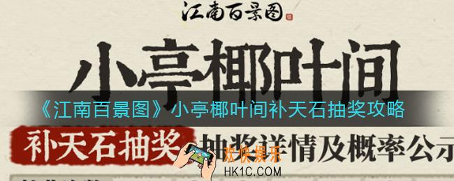 江南百景图小亭椰叶间补天石抽奖怎么玩_小亭椰叶间补天石抽奖攻略