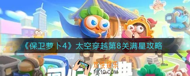 保卫萝卜4太空穿越第8关怎么过_太空穿越第8关满星攻略