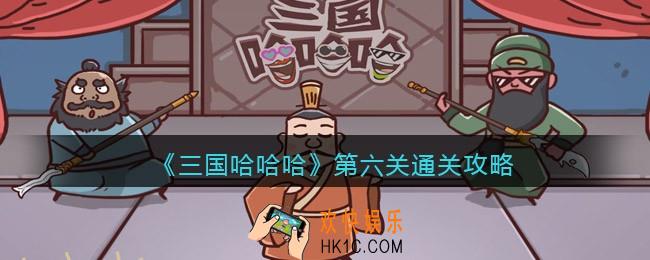 三国哈哈哈第六关怎么过_第6关长坂坡通关攻略抖音小游戏