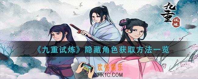 九重试炼隐藏角色怎么获得_隐藏角色获取方法一览