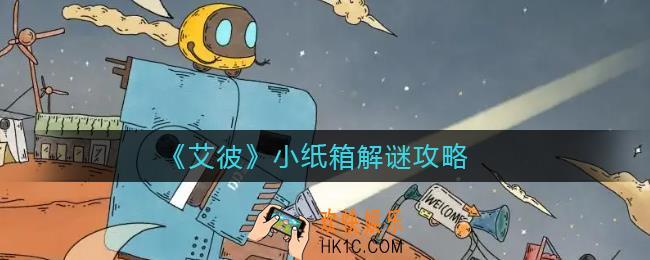 艾彼小纸箱解谜怎么过_小纸箱解谜攻略