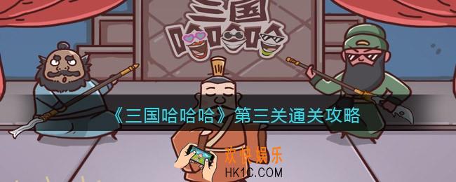 三国哈哈哈第三关怎么过_第3关草船借箭通关攻略抖音小游戏