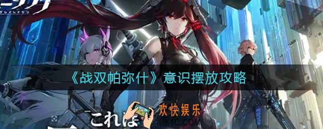 战双帕弥什意识摆放怎么做_意识摆放攻略