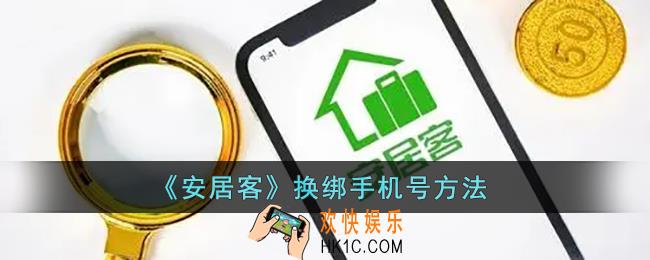 安居客怎么解绑手机号_安居客换绑手机号方法
