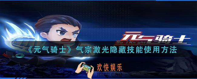 元气骑士气宗激光隐藏技能怎么用_气宗激光隐藏技能使用方法
