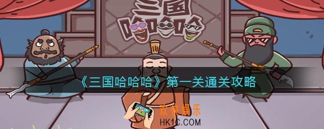 三国哈哈哈第一关怎么过_桃园三结义通关攻略抖音小游戏