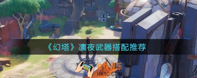 幻塔凛夜武器怎么搭配_凛夜武器搭配推荐