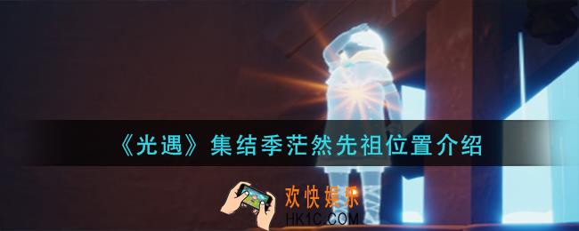 光遇集结季茫然先祖在哪里_集结季茫然先祖位置介绍