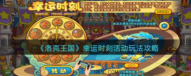 洛克王国幸运时刻怎么玩_幸运时刻活动玩法攻略