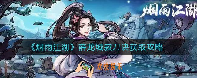 烟雨江湖薛龙城寂刀诀怎么获得_薛龙城寂刀诀获取攻略