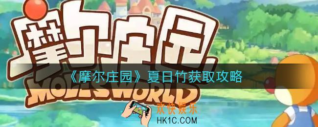 摩尔庄园夏日竹怎么获得_夏日竹获取攻略