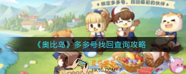 奥比岛多多号怎么找回_多多号找回查询攻略