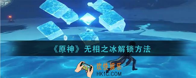 原神无相之冰怎么解锁_无相之冰解锁方法