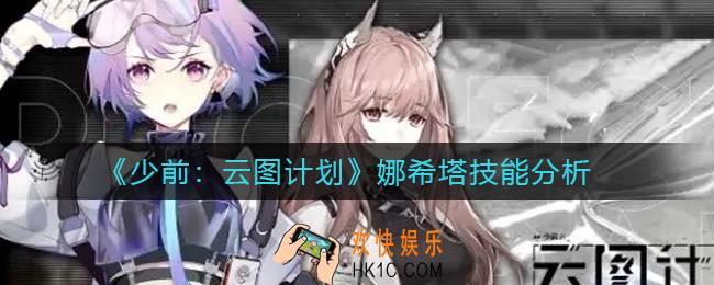 少女前线云图计划娜希塔怎么样_娜希塔技能分析