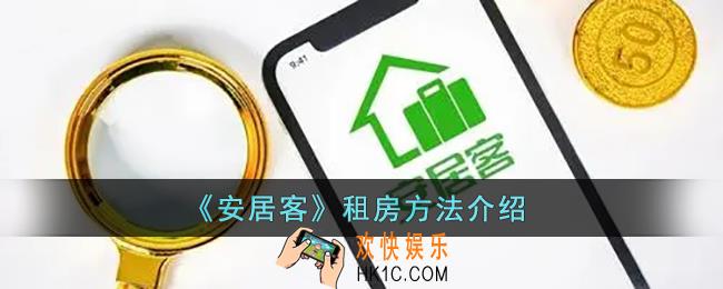 安居客怎么租房_安居客租房方法介绍