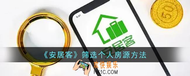 安居客怎么看个人房源_安居客筛选个人房源方法