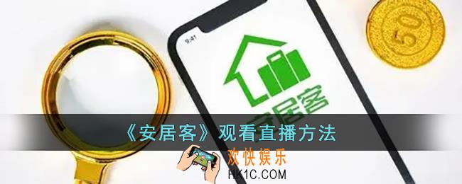 安居客怎么看直播_安居客直播在哪里